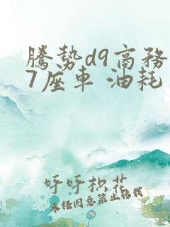 腾势d9商务车7座车 油耗