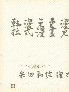 韩漫免费漫画下拉式漫画免费阅读歪歪