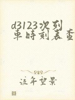 d3123次列车时刻表查询