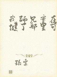 我师兄实在太稳健了哪里可以免费阅读
