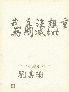 我真没想重生啊无删减txt
