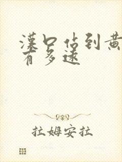 汉口站到黄鹤楼有多远