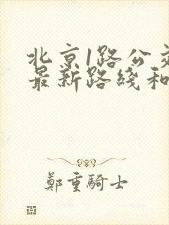 北京1路公交车最新路线和时间表