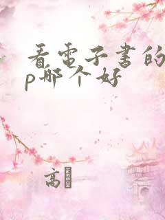 看电子书的app哪个好 看电子书的app哪个好