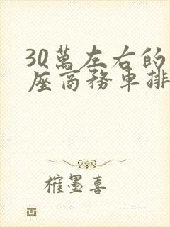 30万左右的七座商务车排行榜前十名