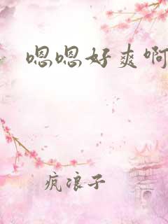 嗯嗯好爽啊用力