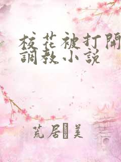 校花被打开双腿调教小说