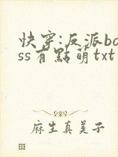 快穿:反派boss有点萌txt下载