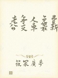 老年人免费乘坐公交车最新规定