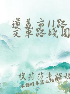 遵义市11路公交车路线图