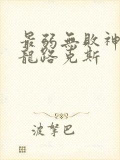最弱无败神装机龙路克斯