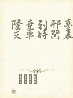 隆尧到邢台的公交车时间表 隆尧到邢台的公交车时间表