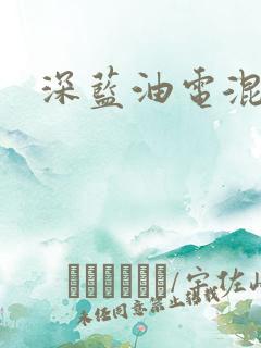 深蓝油电混