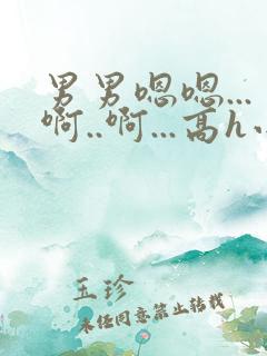 男男嗯嗯...啊..啊...高h小说bl勾引男主