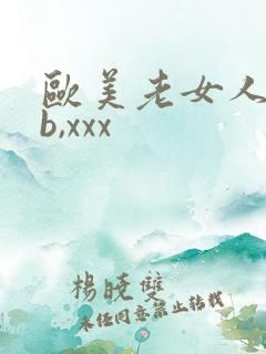 欧美老女人bbb,xxx