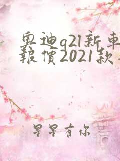 奥迪q2l新车报价2021款落地多少钱