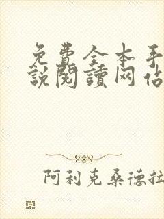免费全本手机小说阅读网站