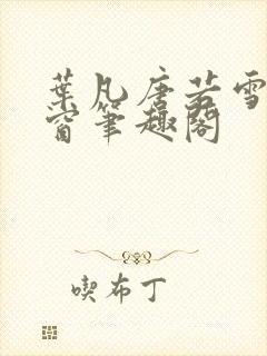 叶凡唐若雪无弹窗笔趣阁