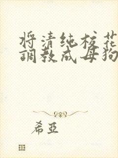 将清纯校花老婆调教成母狗