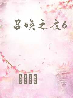 召唤之夜6