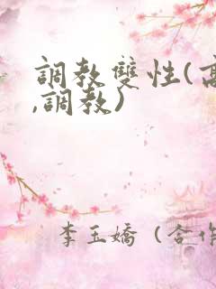 调教双性(高h,调教)