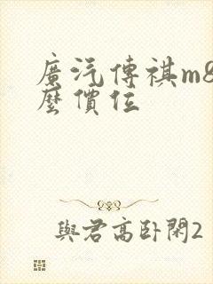 广汽传祺m8什么价位