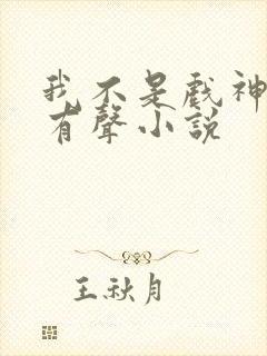 我不是戏神陈伶有声小说