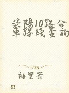 荥阳10路公交车路线查询