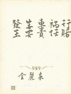 发生车祸行人负主要责任赔偿怎么赔