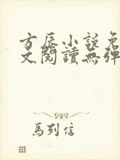 方辰小说免费全文阅读无弹窗下载 方辰小说免费全文阅读无弹窗下载