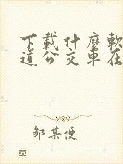 下载什么软件知道公交车在哪个站了