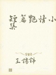 短篇艳情小说合集 短篇艳情小说合集
