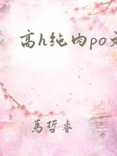 高h纯肉po文