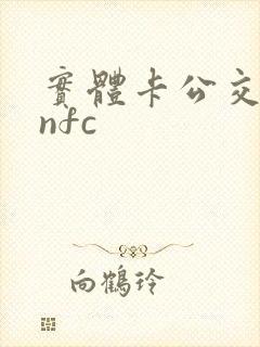 实体卡公交卡转nfc