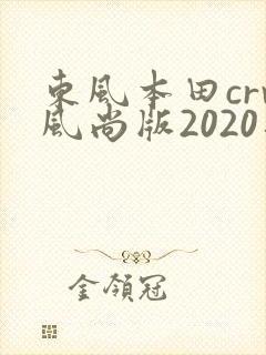 东风本田crv风尚版2020落地多少钱