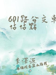 601路公交车站站点 601路公交车站站点