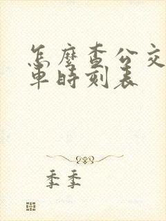 怎么查公交车发车时刻表 怎么查公交车发车时刻表