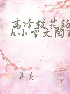 高冷校花的屈辱h小雪文阅读
