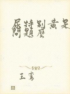 尿特别黄是肝出问题么