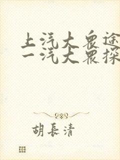 上汽大众途岳和一汽大众探岳
