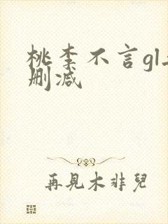 桃李不言gl无删减 桃李不言gl无删减