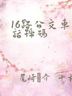 16路公交车电话号码