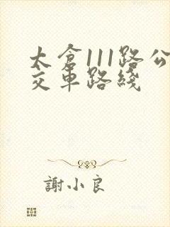 太仓111路公交车路线