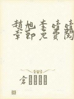 赵旭李晴晴最新章节免费阅读正版