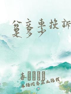 公交车投诉电话是多少 公交车投诉电话是多少