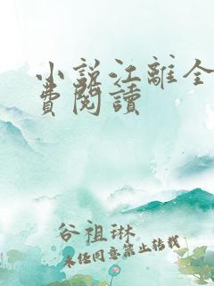 小说江离全文免费阅读