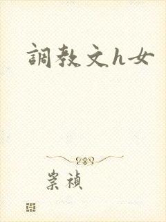 调教文h女