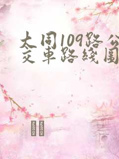 大同109路公交车路线图