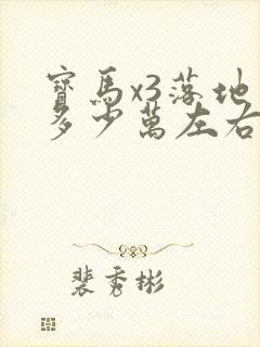宝马x3落地价多少万左右