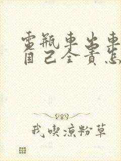 电瓶车出车祸了自己全责怎么赔偿